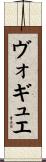 ヴォギュエ Scroll