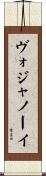 ヴォジャノーイ Scroll