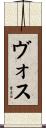 Voss Scroll