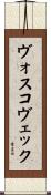 ヴォスコヴェック Scroll