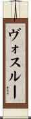 ヴォスルー Scroll