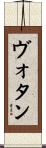 ヴォタン Scroll