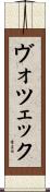 ヴォツェック Scroll