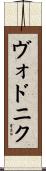 ヴォドニク Scroll