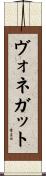 ヴォネガット Scroll