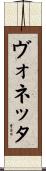 ヴォネッタ Scroll