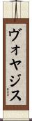 ヴォヤジス Scroll