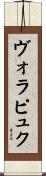 ヴォラピュク Scroll