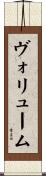 ヴォリューム Scroll