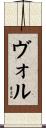 ヴォル Scroll