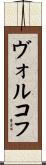 ヴォルコフ Scroll