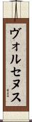 ヴォルセヌス Scroll
