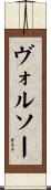 ヴォルソー Scroll