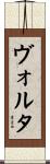 ヴォルタ Scroll