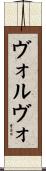 ヴォルヴォ Scroll