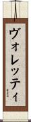 ヴォレッティ Scroll