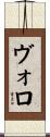 Voloh Scroll
