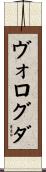 ヴォログダ Scroll