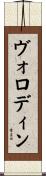 ヴォロディン Scroll