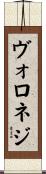 ヴォロネジ Scroll