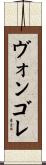 ヴォンゴレ Scroll