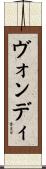 ヴォンディ Scroll