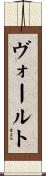 ヴォールト Scroll