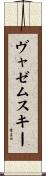 ヴャゼムスキー Scroll
