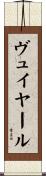 ヴュイヤール Scroll