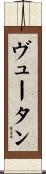 ヴュータン Scroll