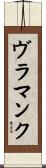 ヴラマンク Scroll