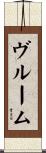 ヴルーム Scroll