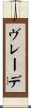 ヴレーデ Scroll