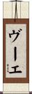 ヴーエ Scroll