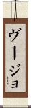 ヴージョ Scroll