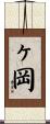 ヶ岡 Scroll