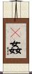 㚻姦 Scroll