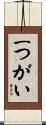 一つがい Scroll