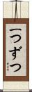 一つずつ Scroll