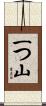 一つ山 Scroll