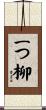 一つ柳 Scroll