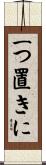 一つ置きに Scroll