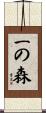 一の森 Scroll