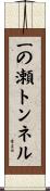 一の瀬トンネル Scroll