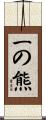 一の熊 Scroll
