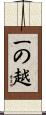 一の越 Scroll