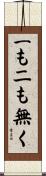 一も二も無く Scroll