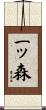 一ッ森 Scroll
