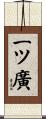 一ツ廣 Scroll