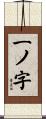 一ノ字 Scroll